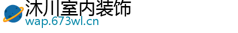 沐川室内装饰